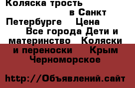 Коляска-трость Maclaren Techno XLR 2017 в Санкт-Петербурге  › Цена ­ 19 999 - Все города Дети и материнство » Коляски и переноски   . Крым,Черноморское